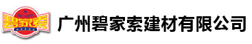 廣州碧家索建材有限公司官網